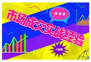 市场成交实战经验，从认知觉醒到实操落地，快速掌握市场开拓与成交核心能力-就爱副业网