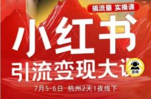 小红书引流变现7月线下大课，一次性讲透小红书笔记、矩阵、投放、引流、转化的全流程SOP-就爱副业网
