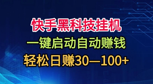 久爱副业网,网赚项目,网赚论坛博客网分享快手黑科技挂G，一键启动自动挣米，无任何难度，轻松日入30—1张+【揭秘】