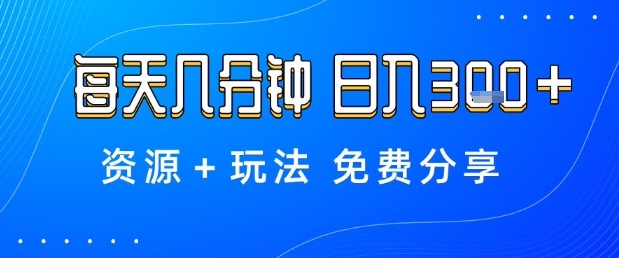 久爱副业网,网赚项目,网赚论坛博客网分享薅羊毛项目，每天几分钟，日入3张+资源+玩法免费分享【揭秘】