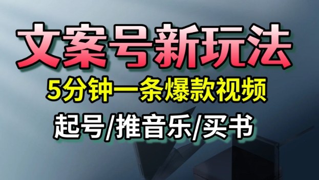 久爱副业网,网赚项目,网赚论坛博客网分享文案号新玩法，5分钟一条爆款视频，流量高，起号快，多方位变现