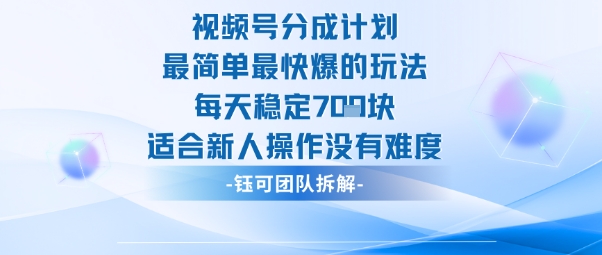 久爱副业网,网赚项目,网赚论坛博客网分享视频号分成计划最简单最快爆的玩法每天稳定7张适合新人操作没有难度