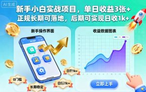 新手小白实战项目，单日收益3张+，正规长期可落地，后期可实现日收1k+【揭秘】-就爱副业网