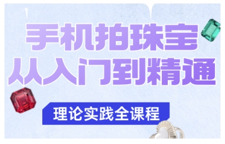 久爱副业网,网赚项目,网赚论坛博客网分享手机拍珠宝从入门到精通，告别拍不出珠宝质感的困扰