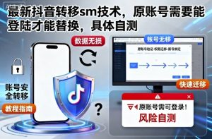 最新抖音转移sm技术，原账号需要能登陆才能替换，具体自测-就爱副业网