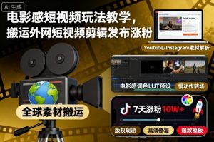 电影感短视频玩法教学，搬运外网短视频剪辑发布涨粉-就爱副业网
