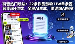 抖音热门玩法：22条作品涨粉11W单条视频变现4位数，全程AI生成，附详细AI指令-就爱副业网