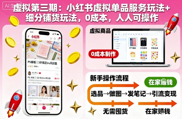 久爱副业网,网赚项目,网赚论坛博客网分享虚拟第三期：小红书虚拟单品服务玩法+细分铺货玩法，0成本，人人可操作