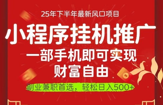 久爱副业网,网赚项目,网赚论坛博客网分享一部手机即可实现财富自由，微信小程序推广最新玩法教学，操作简单容易上手【揭秘】
