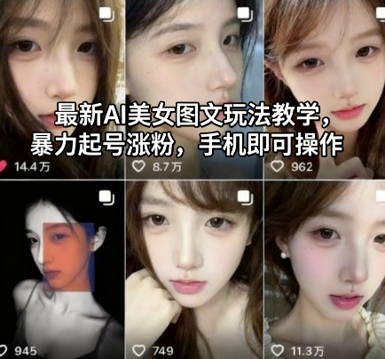 久爱副业网,网赚项目,网赚论坛博客网分享最新AI美女图文玩法教学，暴力起号涨粉，手机即可操作