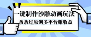 一键制作沙雕动画玩法，条条过原创，分分钟打造爆款，多平台賺收益【揭秘】-就爱副业网