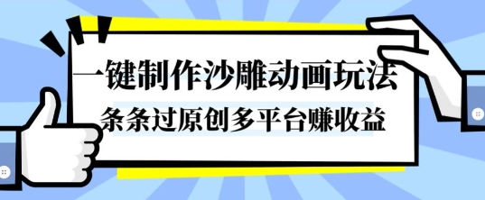 久爱副业网,网赚项目,网赚论坛博客网分享一键制作沙雕动画玩法，条条过原创，分分钟打造爆款，多平台賺收益【揭秘】