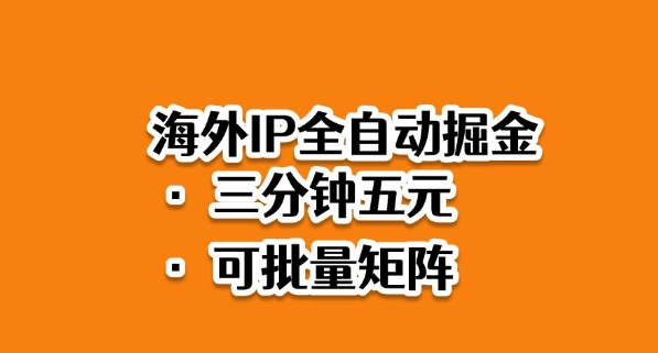 久爱副业网,网赚项目,网赚论坛博客网分享海外ip全自动掘金，2025必做蓝海项目，3分钟落地，矩阵直接开干【揭秘】