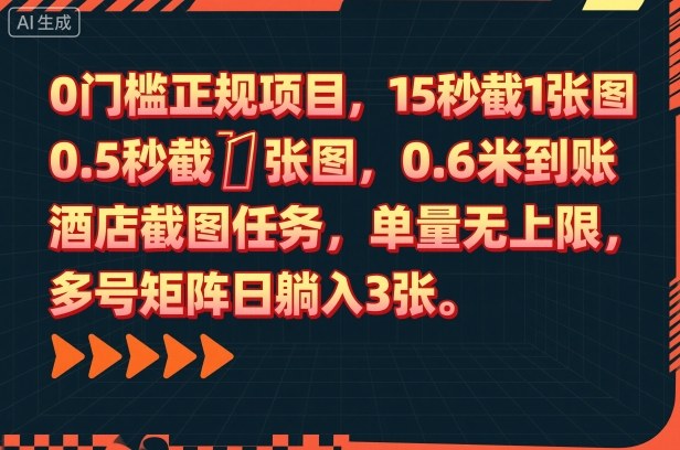 久爱副业网,网赚项目,网赚论坛博客网分享0门槛正规项目，15秒截1张图，0.6米到账，酒店截图任务，单量无上限，多号矩阵日躺入3张【揭秘】