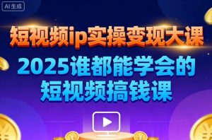 短视频ip实操变现大课，7月26-27日广州站线下课，2025谁都能学会的短视频搞钱课-就爱副业网