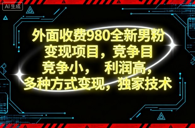 久爱副业网,网赚项目,网赚论坛博客网分享外面收费980全新男粉变现项目，竞争小，利润高，多种方式变现，独家技术