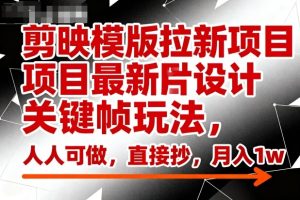 剪映模版拉新项目最新图片设计关键帧玩法，人人可做，直接抄，月入1w+-就爱副业网