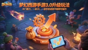 梦幻西游手游3.0升级玩法，冷门暴力，一单35，一部手机或者平板即可操作，一天几张轻轻松松【揭秘】-就爱副业网