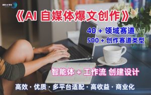 AI自媒体爆文创作全域创作解析职场领域篇，适配于公众号、知乎、头条，月入1W+-就爱副业网