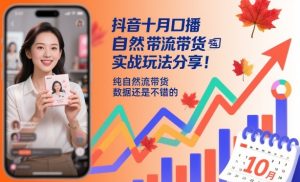 抖音十月口播自然流带货实战玩法分享，纯自然流带货，数据还是不错的-就爱副业网