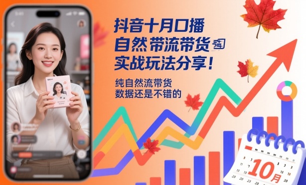久爱副业网,网赚项目,网赚论坛博客网分享抖音十月口播自然流带货实战玩法分享，纯自然流带货，数据还是不错的