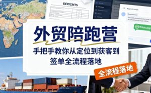 外贸陪跑营，手把手教你从定位到获客到签单全流程落地-就爱副业网
