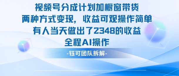 久爱副业网,网赚项目,网赚论坛博客网分享新玩法，视频号分成计划+橱窗带货，有人当天做出了2348的收益