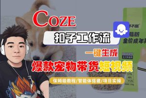 Coze扣子智能体工作流一键生成“爆款宠物带货“短视频，全流程保姆级教学-就爱副业网