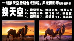 一键换天空后期合成教程，风光摄影师的秘密武器-就爱副业网