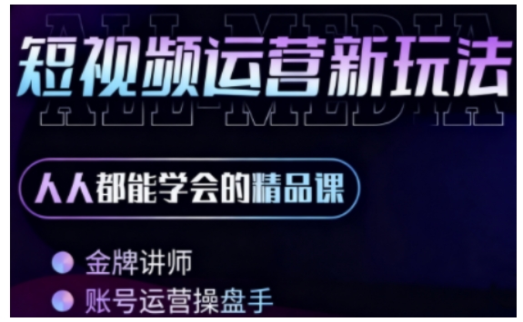 久爱副业网,网赚项目,网赚论坛博客网分享零基础学AI+短视频全能课，人人都能学会的精品课