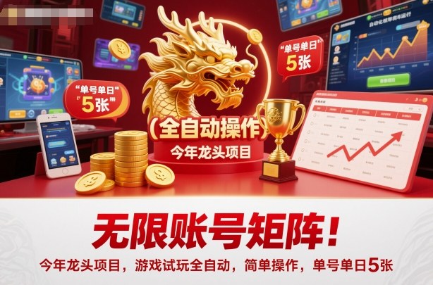 久爱副业网,网赚项目,网赚论坛博客网分享无限账号矩阵！今年龙头项目，游戏试玩全自动，简单操作，单号单日5张【揭秘】