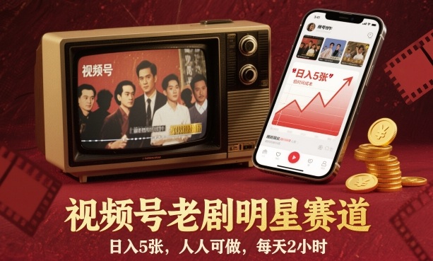 久爱副业网,网赚项目,网赚论坛博客网分享视频号老剧明星赛道，日入5张，人人可做，每天2小时