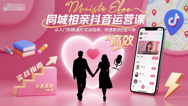 久爱副业网,网赚项目,网赚论坛博客网分享同城相亲抖音运营课，从入门到精通的实战指南，快速高效匹配对象
