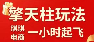 拼多多擎天柱玩法【1.0】2025年10月，​​水果生鲜最快2小时起飞，​标品最慢2天起链接-就爱副业网