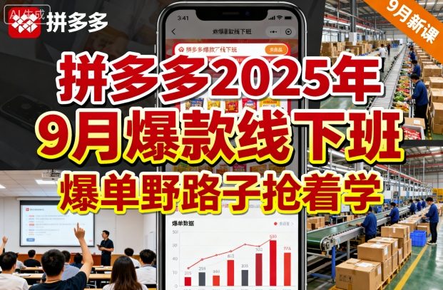 久爱副业网,网赚项目,网赚论坛博客网分享拼多多2025年9月爆款线下班，爆单野路子抢着学