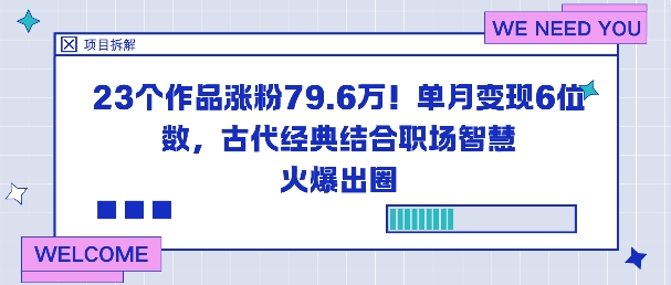 久爱副业网,网赚项目,网赚论坛博客网分享23个作品涨粉79.6W！单月变现6位数，古代经典结合职场智慧火爆出圈