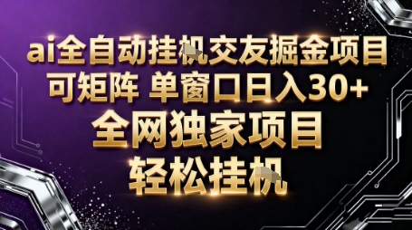 久爱副业网,网赚项目,网赚论坛博客网分享AI全自动聊天交友掘金项目，批量可矩阵，单窗口收益轻松30+【揭秘】