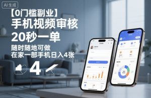 【0门槛副业】手机视频审核，20秒一单，随时随地可做，在家一部手机日入4张【揭秘】-就爱副业网