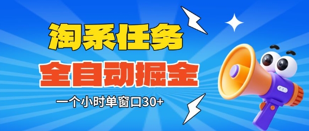 久爱副业网,网赚项目,网赚论坛博客网分享淘系任务助手全自动掘金，一个小时单窗口30+无需人工，轻松矩阵开干【揭秘】