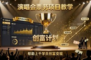 演唱会票务项目教学，业内培训天花板，帮助上千学员创富变现-就爱副业网