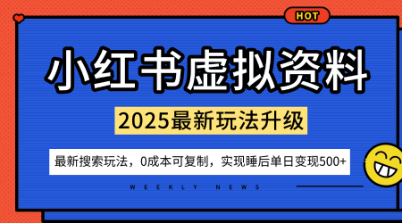 久爱副业网,网赚项目,网赚论坛博客网分享小红书虚拟资料项目：最新搜索流变现玩法，0成本简单可复制，一人多店打法，新手也可轻松日入5张+