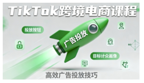 久爱副业网,网赚项目,网赚论坛博客网分享TikTok跨境电商全流程实操课，助力从业者掌握TikTok跨境电商运营核心技能，高效开展业务