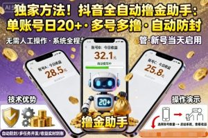 独家方法！最新抖音系列全自动挂G撸金助手，单账号一天20+，多号多撸，自动防封【揭秘】-就爱副业网