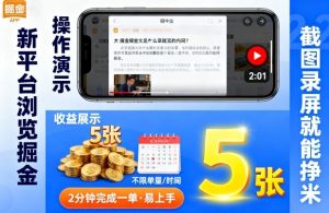 新平台浏览掘金，截图录屏就能挣米，2分钟完成一单易上手，不限单量不限时间，一天轻松5张【揭秘】-就爱副业网