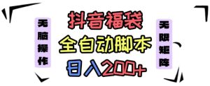 抖音全自动抢福袋项目，蓝海赛道，新手小白一天轻松200+，看完直接可以上手【揭秘】-就爱副业网