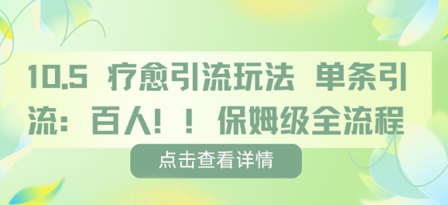 久爱副业网,网赚项目,网赚论坛博客网分享疗愈引流玩法，单条引流百人，保姆级全流程