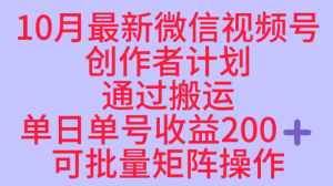 10月最新视频号收益最大化赛道长久稳定红利项目，单日单号收益2张+可批量矩阵操作-就爱副业网