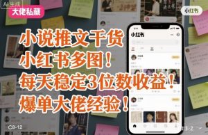小说推文干货之小红书多图每天稳定3位数收益爆单大佬经验分享-就爱副业网