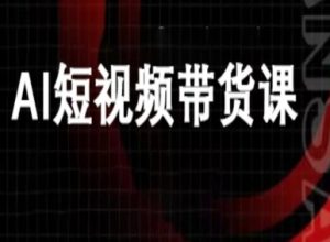 ai短视频带货-万兴电商deepseek豆包教程-就爱副业网