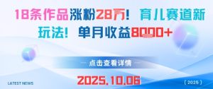 18条作品涨粉28W，育儿赛道新玩法，单月收益8k-就爱副业网